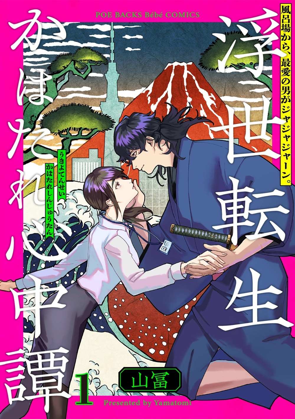 《浮世转生 薄暮情亡史》漫画最新章节第1话免费下拉式在线观看章节第【2】张图片