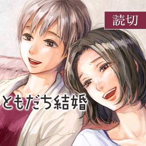 《友情婚姻》漫画最新章节第1话免费下拉式在线观看章节第【1】张图片