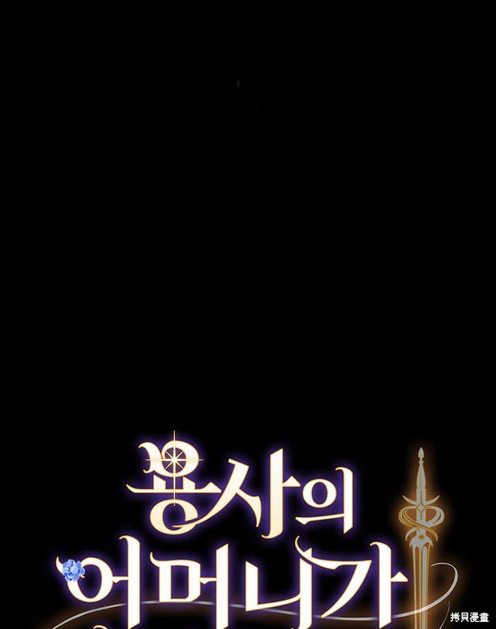 《成为勇士的母亲》漫画最新章节第1话免费下拉式在线观看章节第【118】张图片