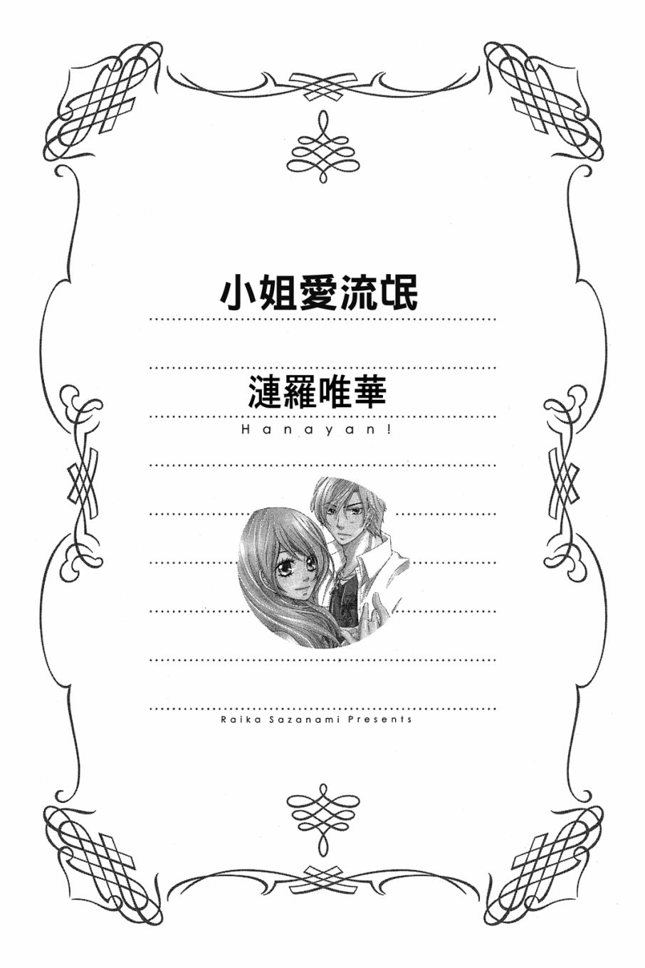 《小姐爱流氓》漫画最新章节第1卷免费下拉式在线观看章节第【2】张图片