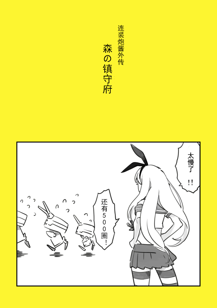 《森之镇守府》漫画最新章节第1话免费下拉式在线观看章节第【1】张图片