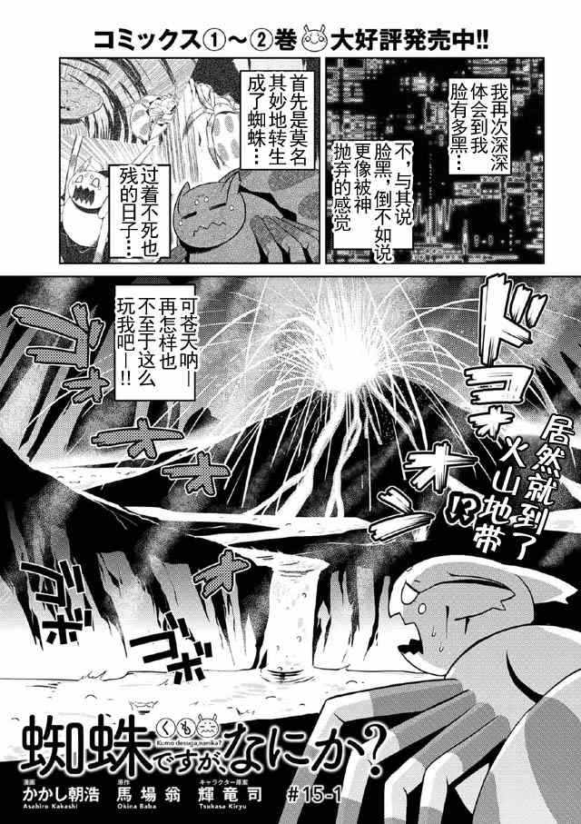 《不过是蜘蛛什么的》漫画最新章节第15.1话免费下拉式在线观看章节第【1】张图片