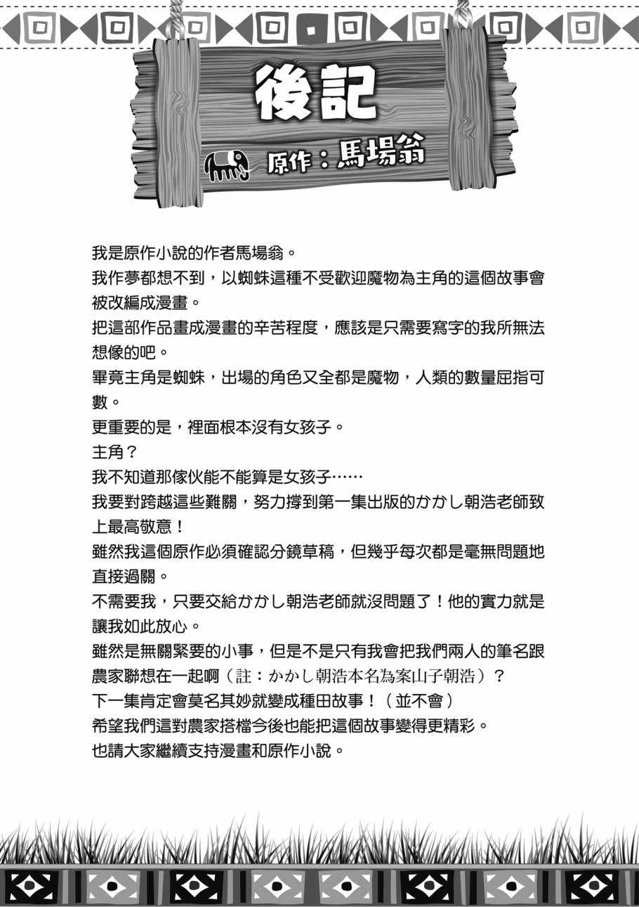 《不过是蜘蛛什么的》漫画最新章节第1卷免费下拉式在线观看章节第【177】张图片