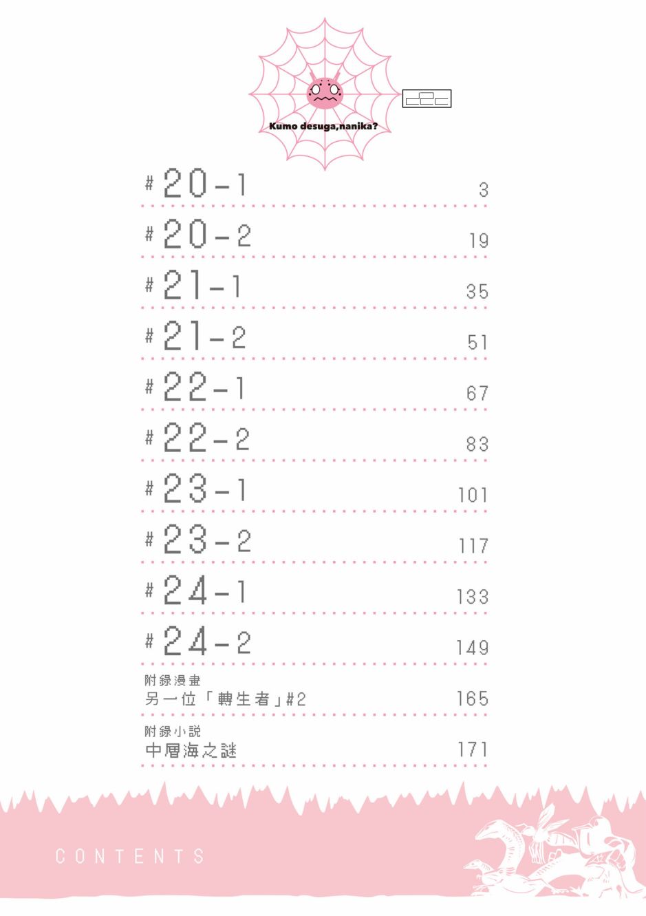 《不过是蜘蛛什么的》漫画最新章节第4卷免费下拉式在线观看章节第【4】张图片