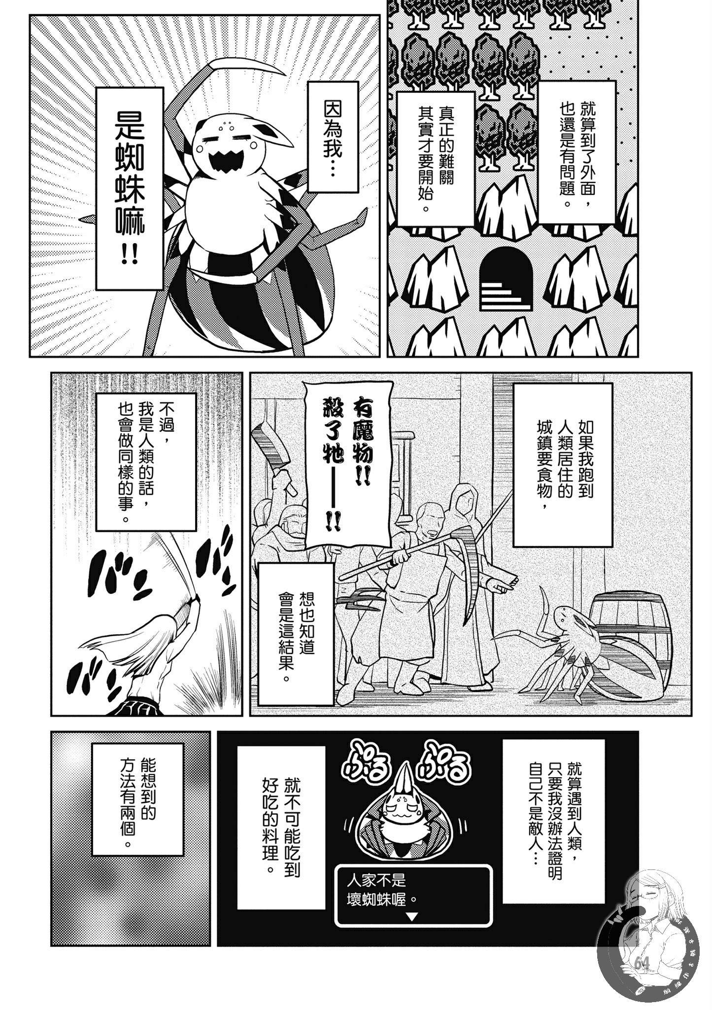 《不过是蜘蛛什么的》漫画最新章节第5卷免费下拉式在线观看章节第【66】张图片