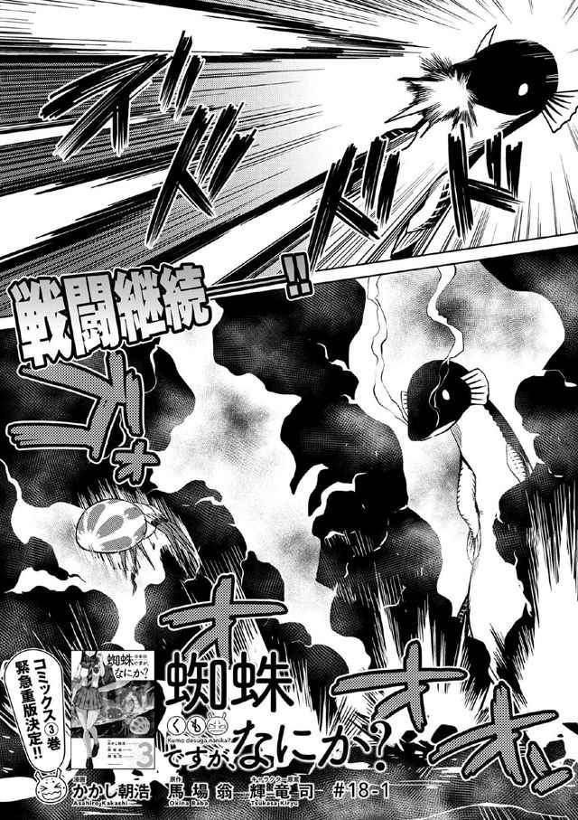 《不过是蜘蛛什么的》漫画最新章节第18.1话免费下拉式在线观看章节第【1】张图片