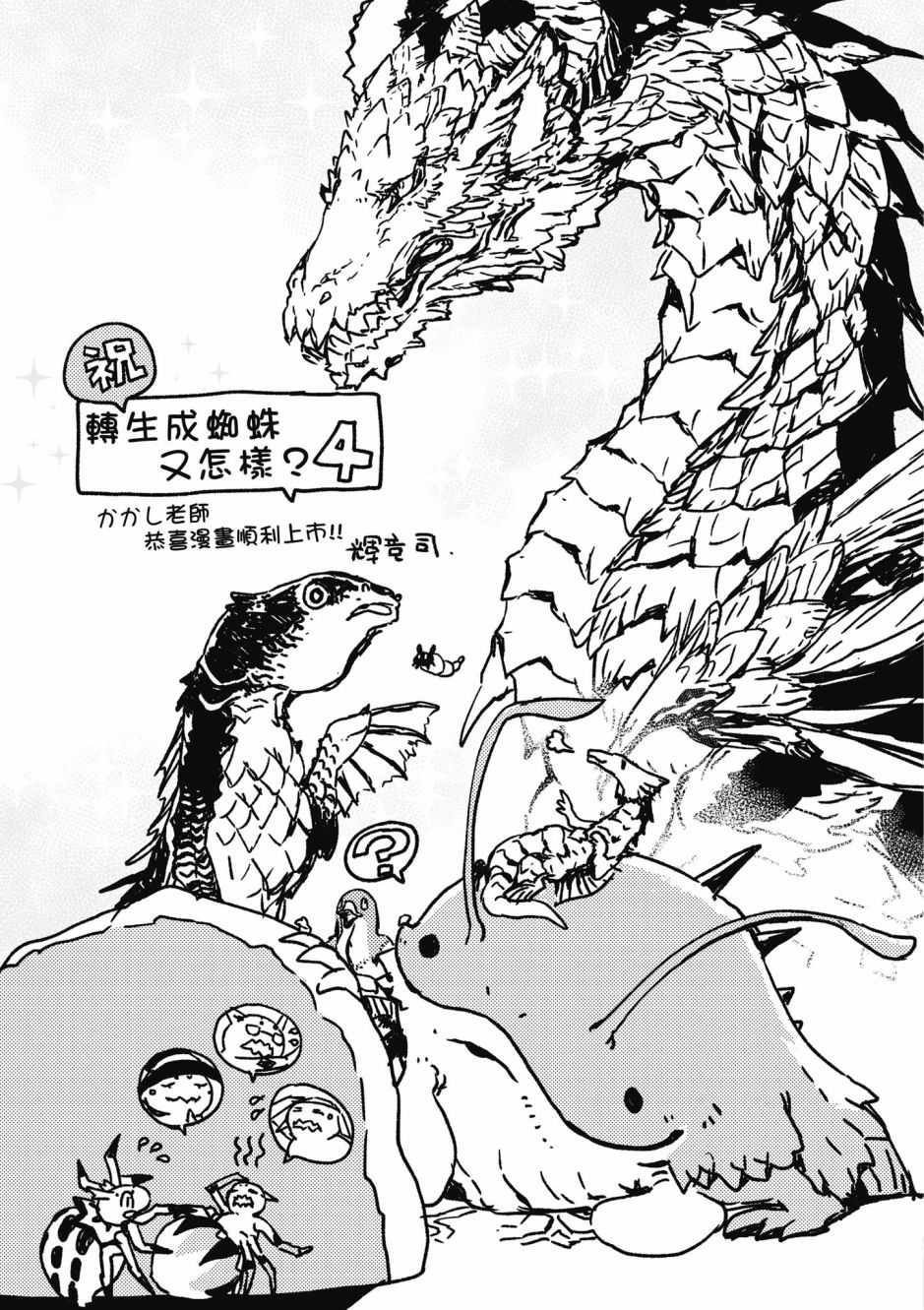 《不过是蜘蛛什么的》漫画最新章节第4卷免费下拉式在线观看章节第【177】张图片