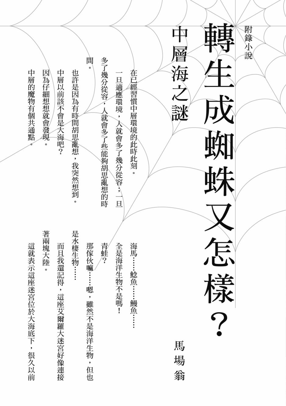 《不过是蜘蛛什么的》漫画最新章节第4卷免费下拉式在线观看章节第【173】张图片