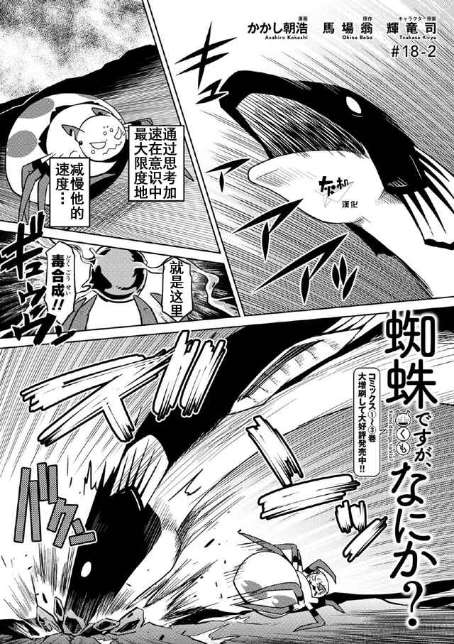 《不过是蜘蛛什么的》漫画最新章节第18.2话免费下拉式在线观看章节第【1】张图片