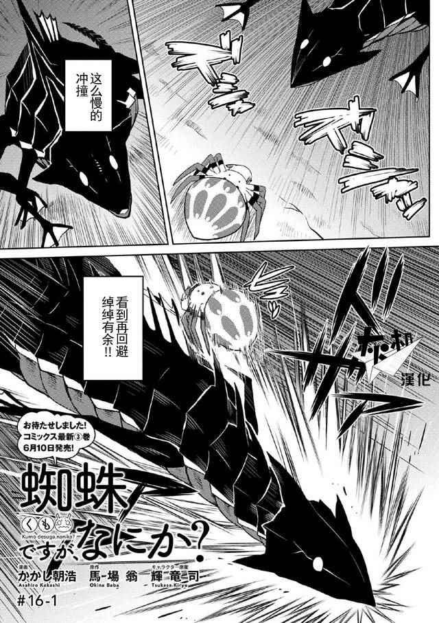 《不过是蜘蛛什么的》漫画最新章节第16.1话免费下拉式在线观看章节第【1】张图片