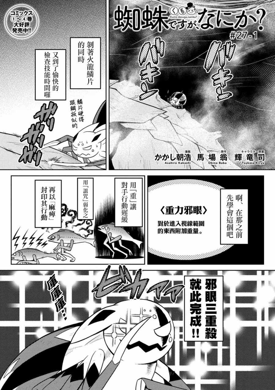 《不过是蜘蛛什么的》漫画最新章节第27.1话免费下拉式在线观看章节第【1】张图片