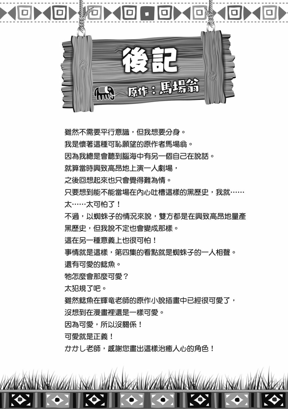 《不过是蜘蛛什么的》漫画最新章节第4卷免费下拉式在线观看章节第【176】张图片