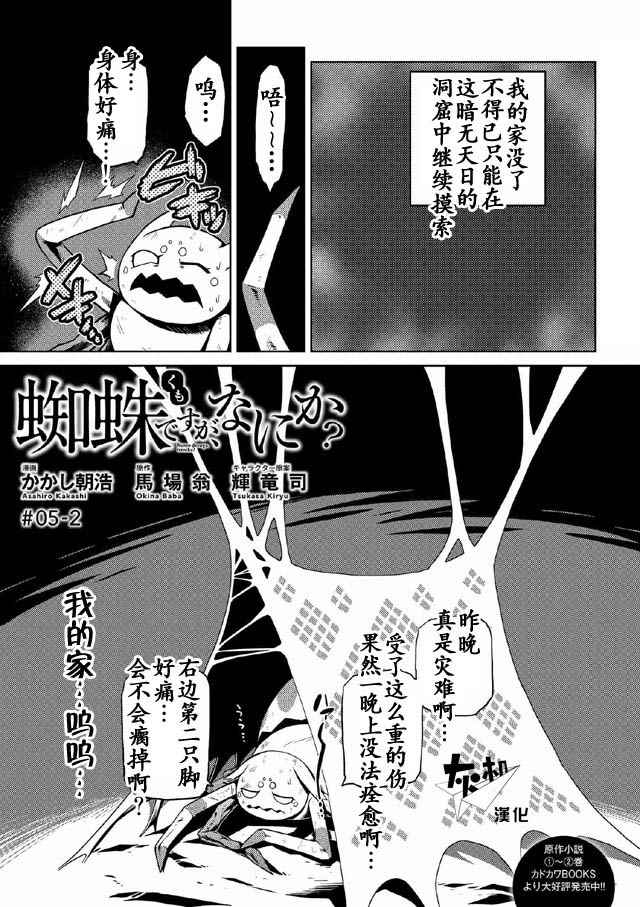 《不过是蜘蛛什么的》漫画最新章节第5.2话免费下拉式在线观看章节第【1】张图片