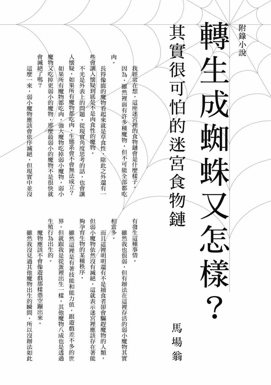 《不过是蜘蛛什么的》漫画最新章节第1卷免费下拉式在线观看章节第【174】张图片