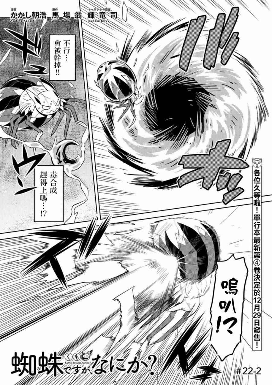 《不过是蜘蛛什么的》漫画最新章节第22.2话免费下拉式在线观看章节第【1】张图片