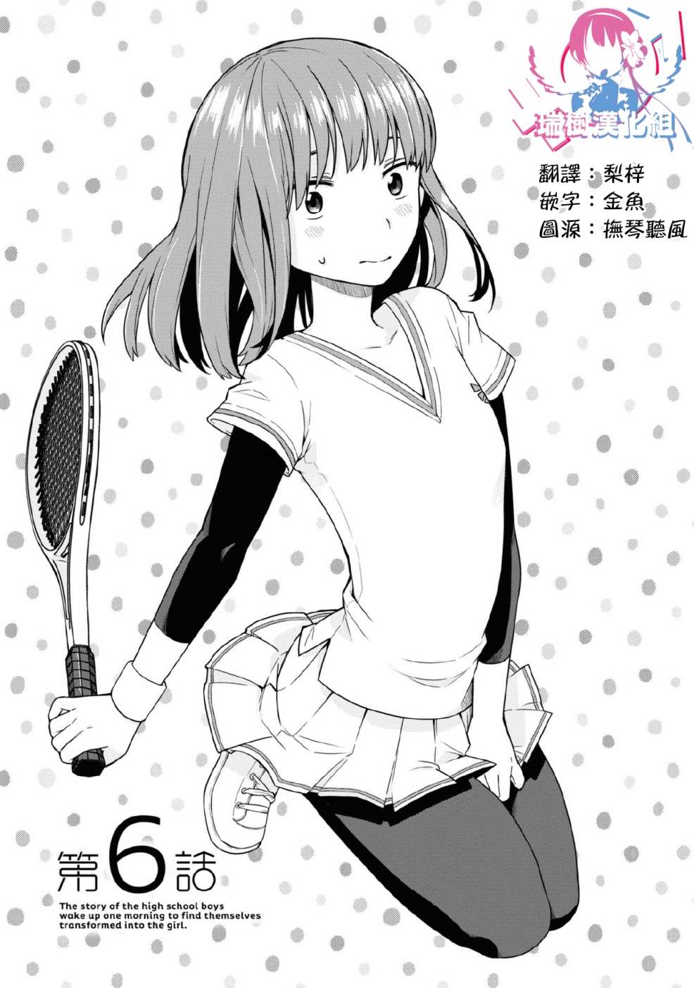 《早上起来之后变成了女孩子的男子高中生的故事》漫画最新章节第6话免费下拉式在线观看章节第【5】张图片