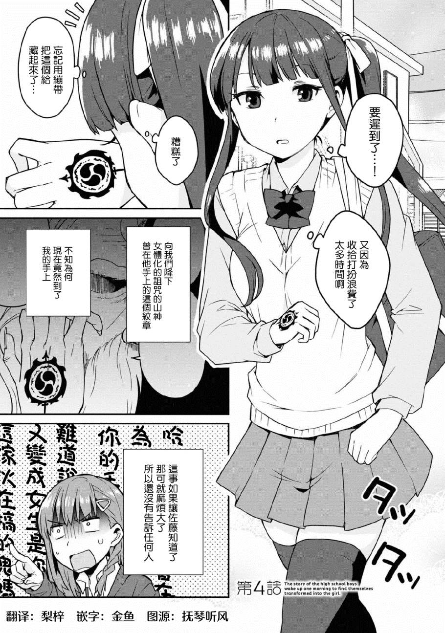 《早上起来之后变成了女孩子的男子高中生的故事》漫画最新章节第4话免费下拉式在线观看章节第【1】张图片