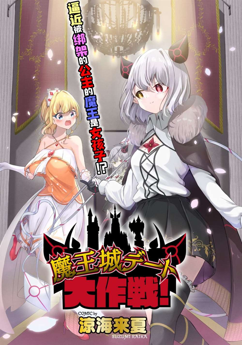 《魔王城约会大作战！》漫画最新章节连载版01话免费下拉式在线观看章节第【5】张图片