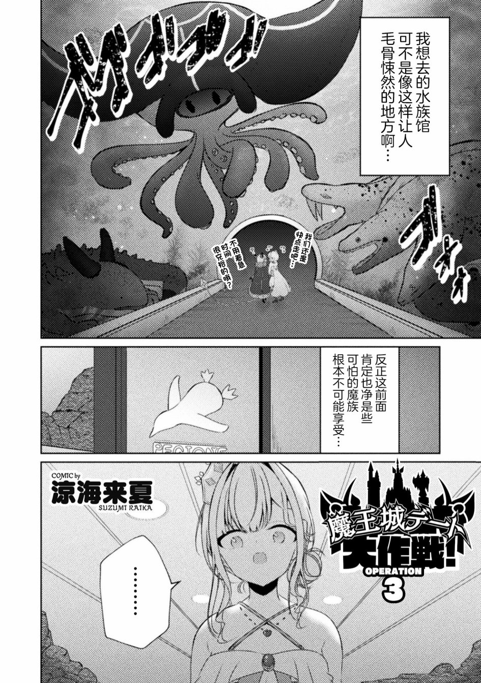 《魔王城约会大作战！》漫画最新章节第3话免费下拉式在线观看章节第【2】张图片