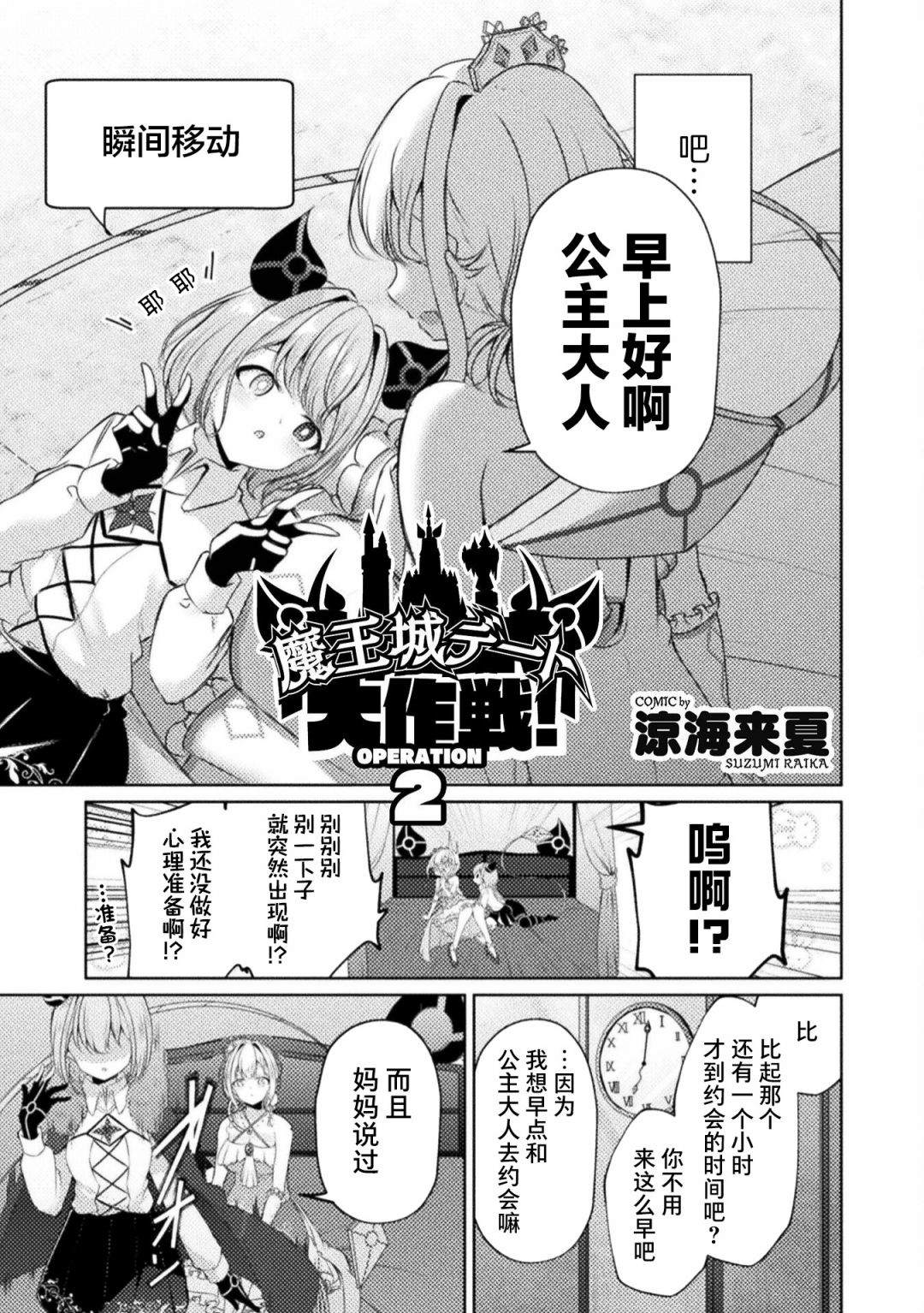 《魔王城约会大作战！》漫画最新章节第2话免费下拉式在线观看章节第【3】张图片