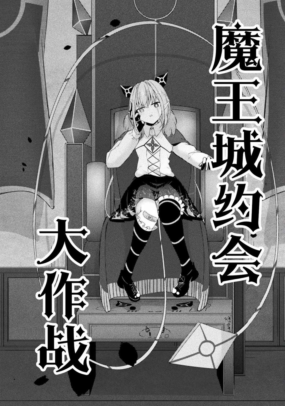 《魔王城约会大作战！》漫画最新章节连载版01话免费下拉式在线观看章节第【38】张图片