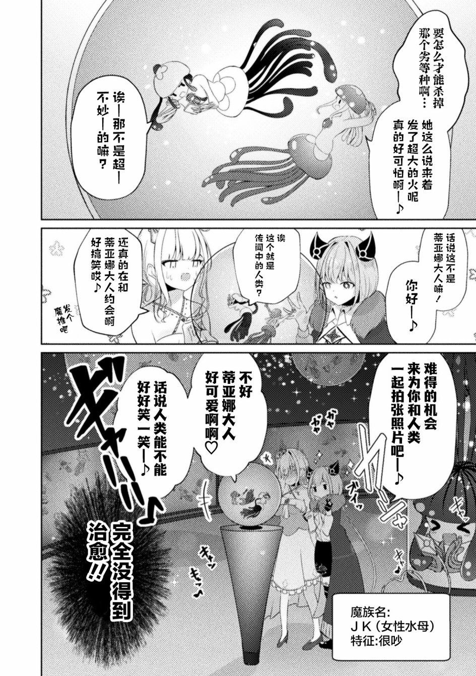 《魔王城约会大作战！》漫画最新章节第3话免费下拉式在线观看章节第【6】张图片