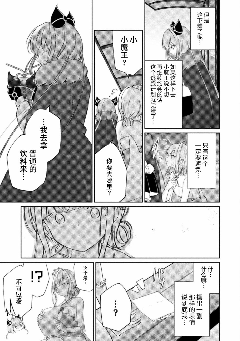 《魔王城约会大作战！》漫画最新章节第3话免费下拉式在线观看章节第【13】张图片