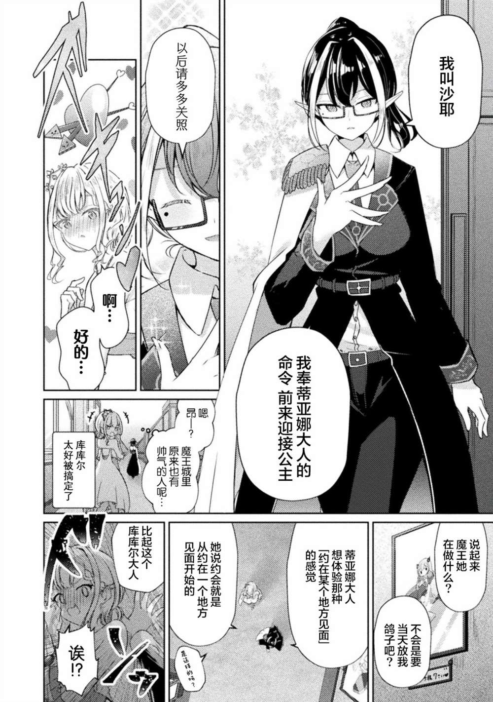 《魔王城约会大作战！》漫画最新章节连载版01话免费下拉式在线观看章节第【20】张图片