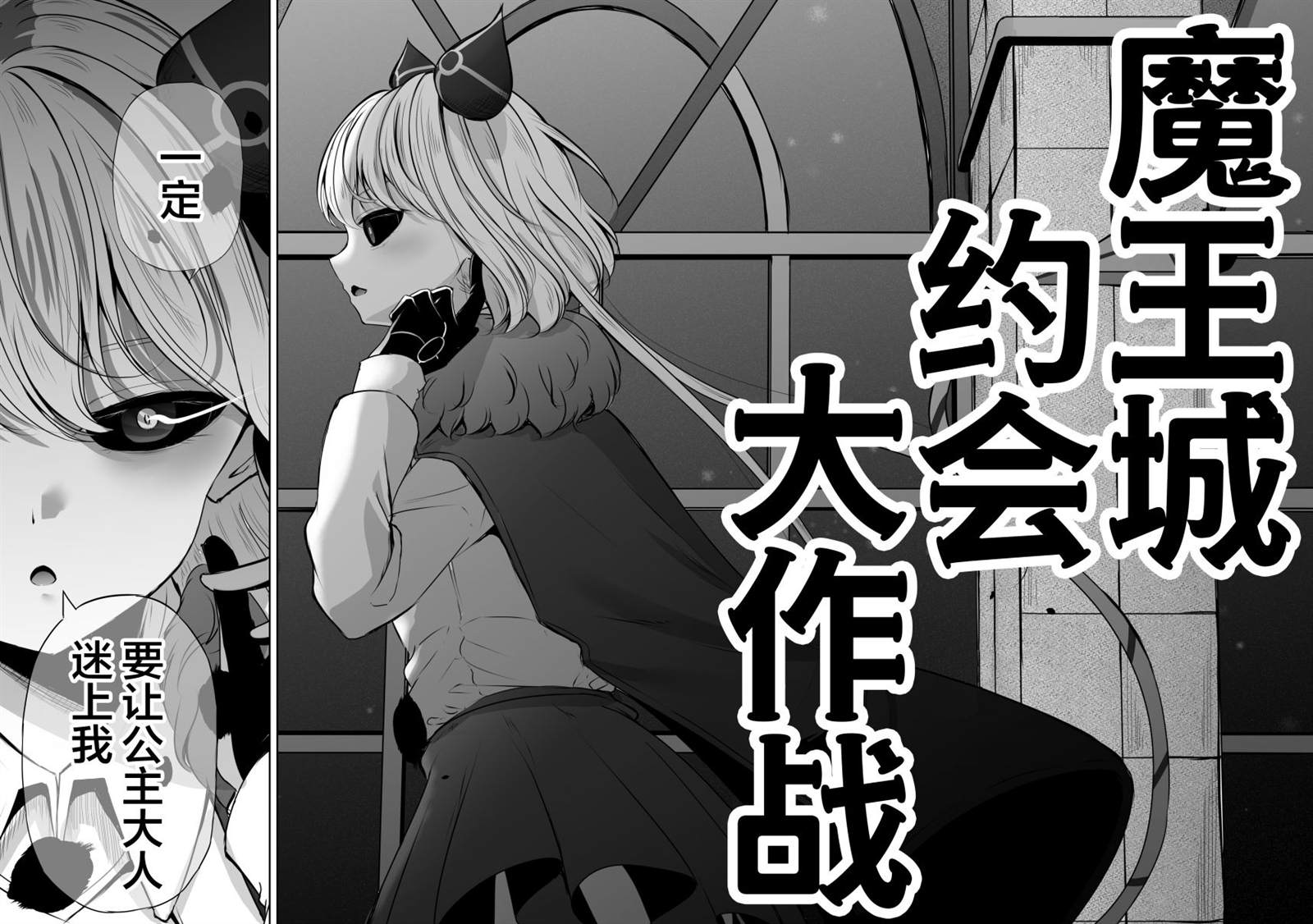 《魔王城约会大作战！》漫画最新章节第1话免费下拉式在线观看章节第【22】张图片