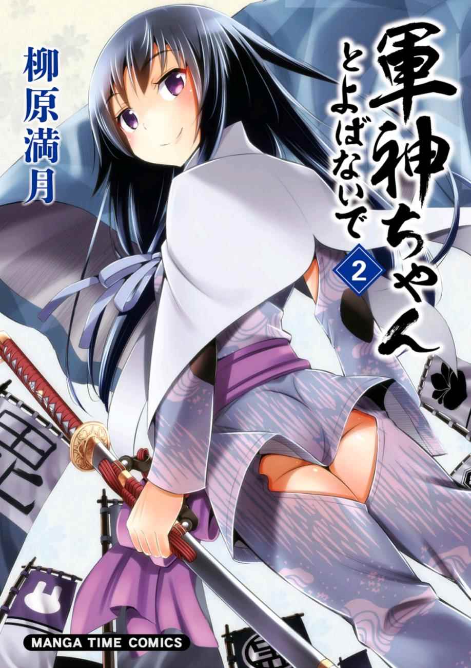 《请别叫我军神酱》漫画最新章节第15话免费下拉式在线观看章节第【1】张图片