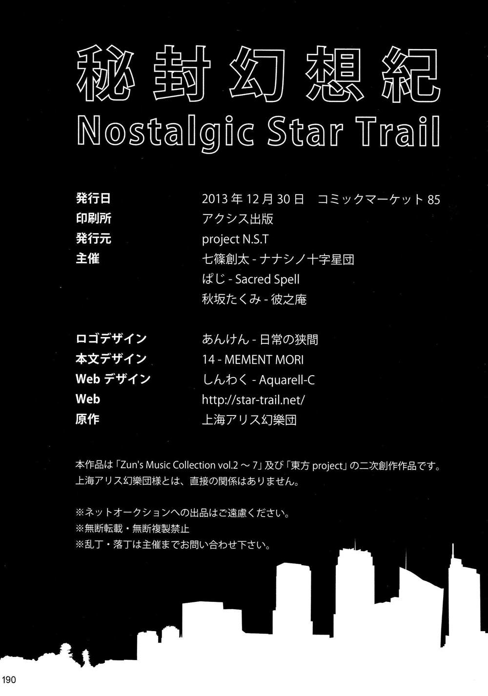 《秘封幻想纪　～ Nostalgic Star Trail》漫画最新章节第1卷免费下拉式在线观看章节第【180】张图片