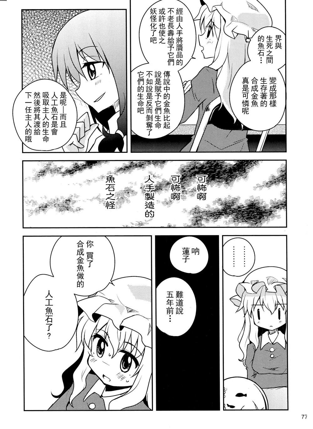 《秘封幻想纪　～ Nostalgic Star Trail》漫画最新章节第1卷免费下拉式在线观看章节第【77】张图片