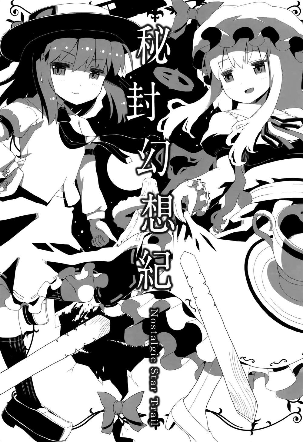 《秘封幻想纪　～ Nostalgic Star Trail》漫画最新章节第1卷免费下拉式在线观看章节第【3】张图片