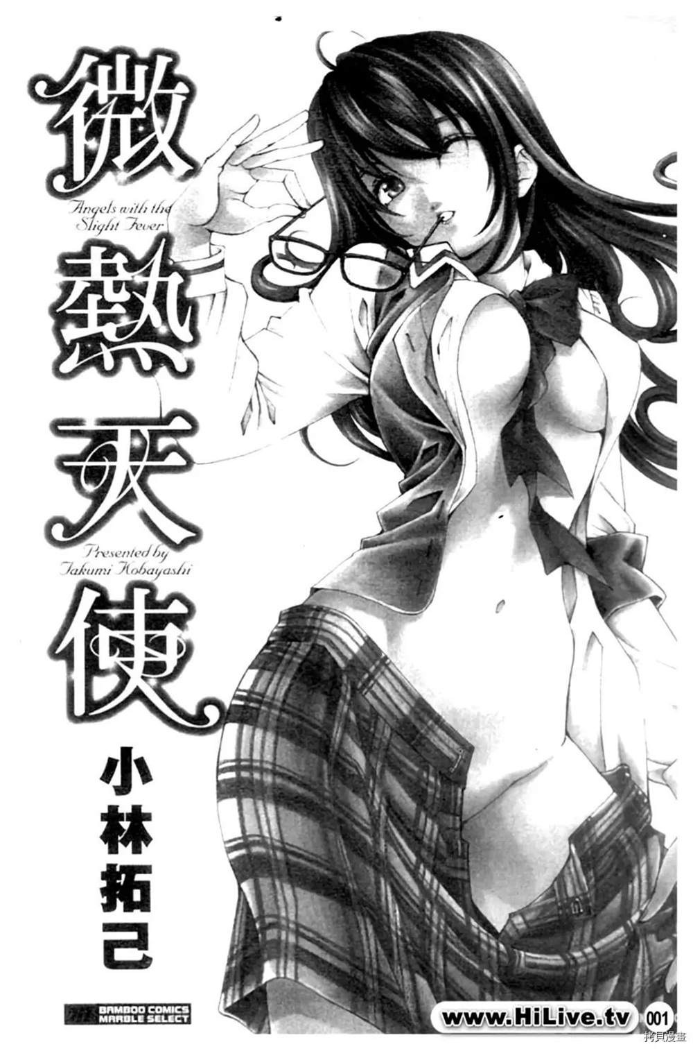 《微热天使》漫画最新章节第1卷免费下拉式在线观看章节第【1】张图片