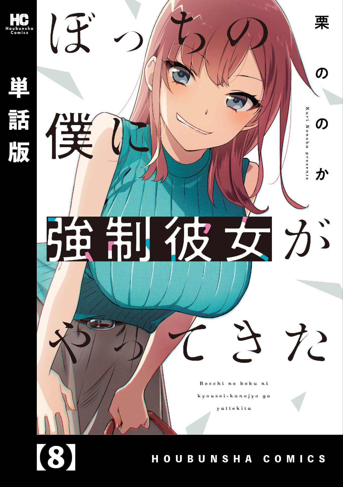 《孤单的我被迫交了个女朋友》漫画最新章节第8话免费下拉式在线观看章节第【1】张图片