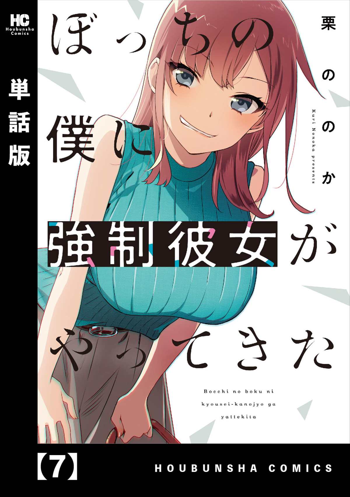 《孤单的我被迫交了个女朋友》漫画最新章节第7话免费下拉式在线观看章节第【1】张图片