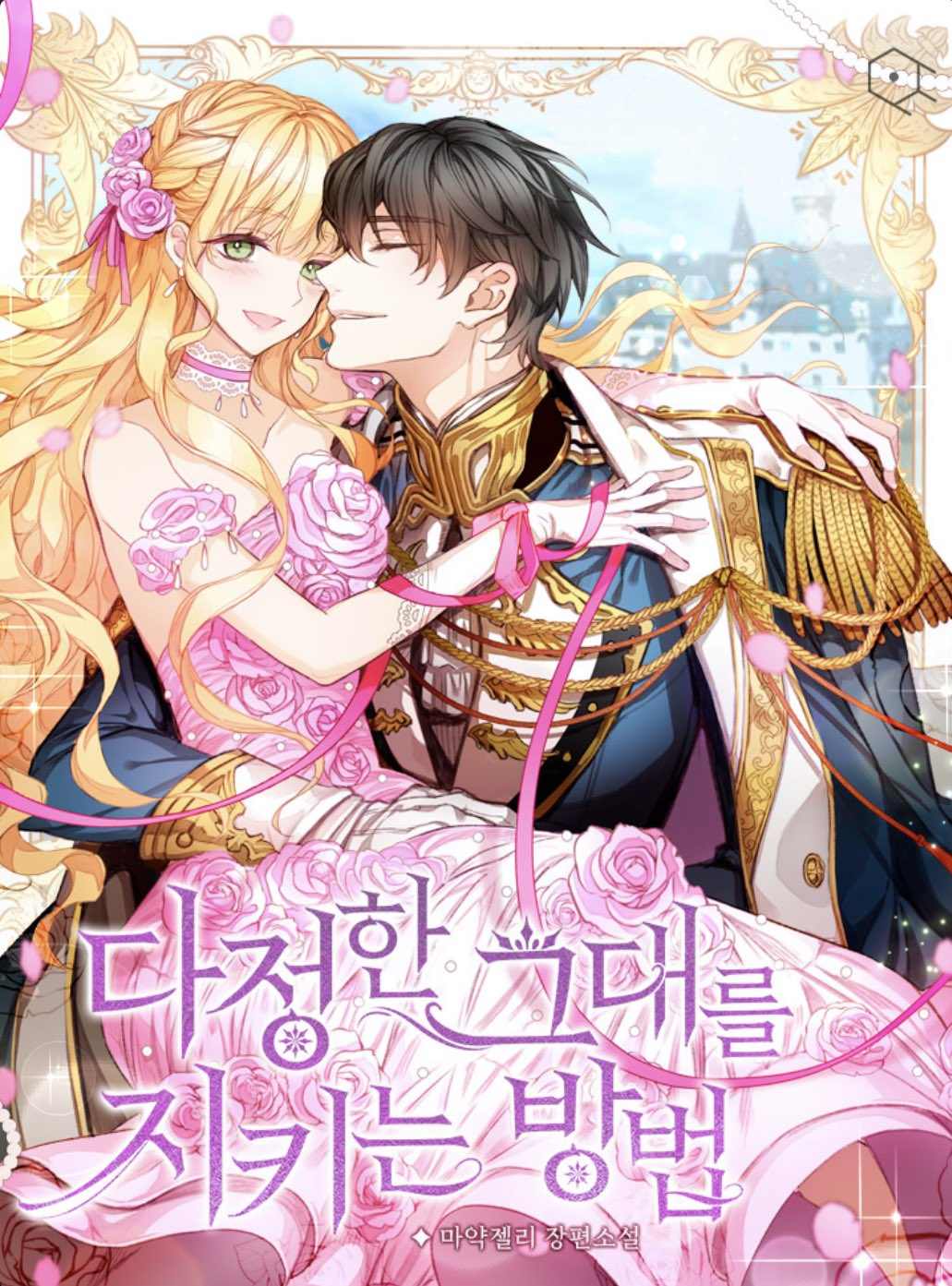 《将温柔的你守护的方法》漫画最新章节第1话免费下拉式在线观看章节第【8】张图片