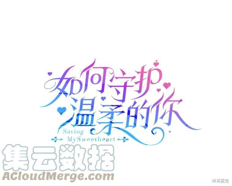 《将温柔的你守护的方法》漫画最新章节第65话免费下拉式在线观看章节第【53】张图片