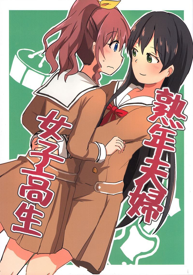 《熟年夫妇女子高生》漫画最新章节第1话免费下拉式在线观看章节第【2】张图片