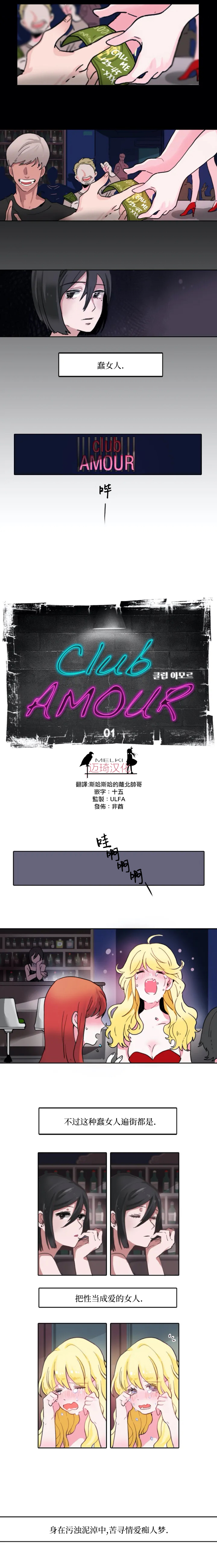 《Club Amour》漫画最新章节第1话免费下拉式在线观看章节第【2】张图片