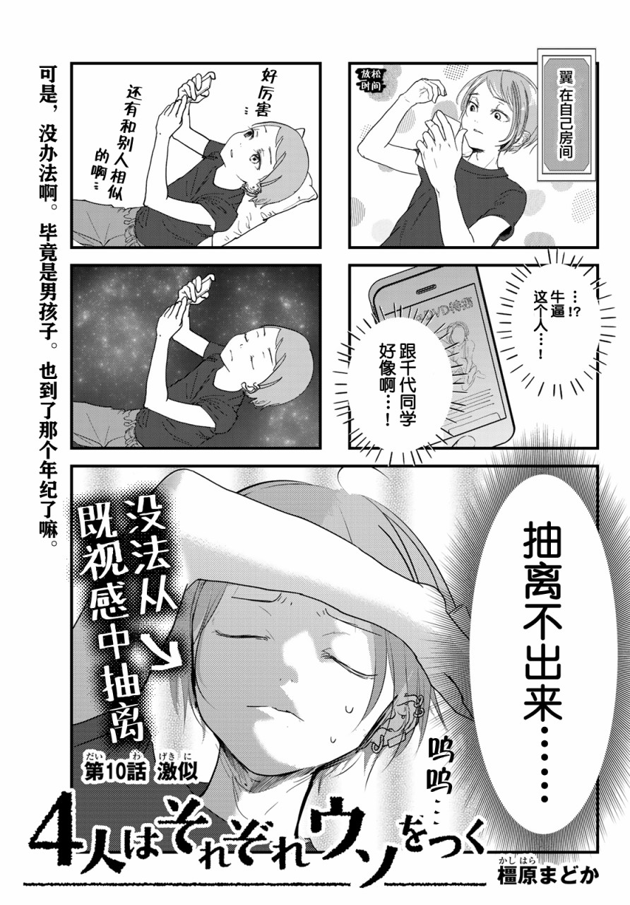 《4个人各自有著自己的秘密》漫画最新章节第10话 激似免费下拉式在线观看章节第【1】张图片