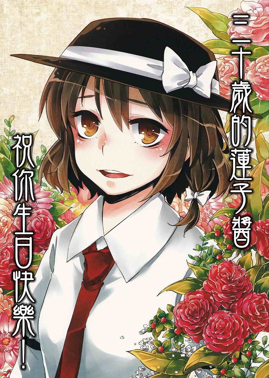 《30岁莲子祝你生日快乐！》漫画最新章节第1话 短篇免费下拉式在线观看章节第【1】张图片