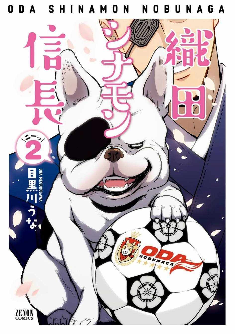 《织田肉桂信长》漫画最新章节第15话免费下拉式在线观看章节第【1】张图片