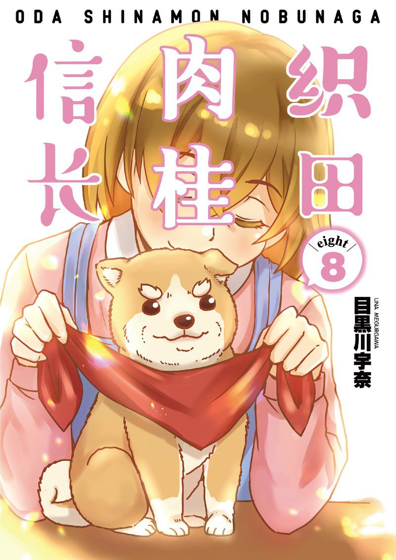 《织田肉桂信长》漫画最新章节第95话免费下拉式在线观看章节第【1】张图片