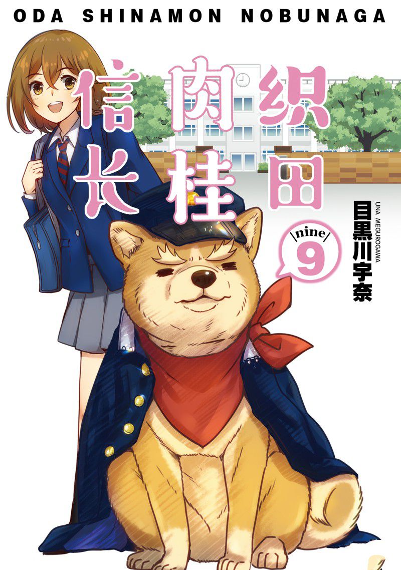 《织田肉桂信长》漫画最新章节第104话免费下拉式在线观看章节第【1】张图片