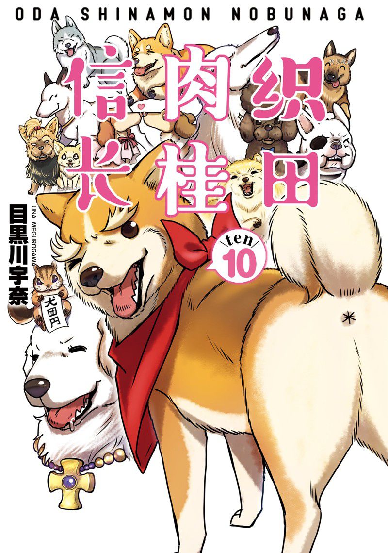 《织田肉桂信长》漫画最新章节第114话免费下拉式在线观看章节第【1】张图片