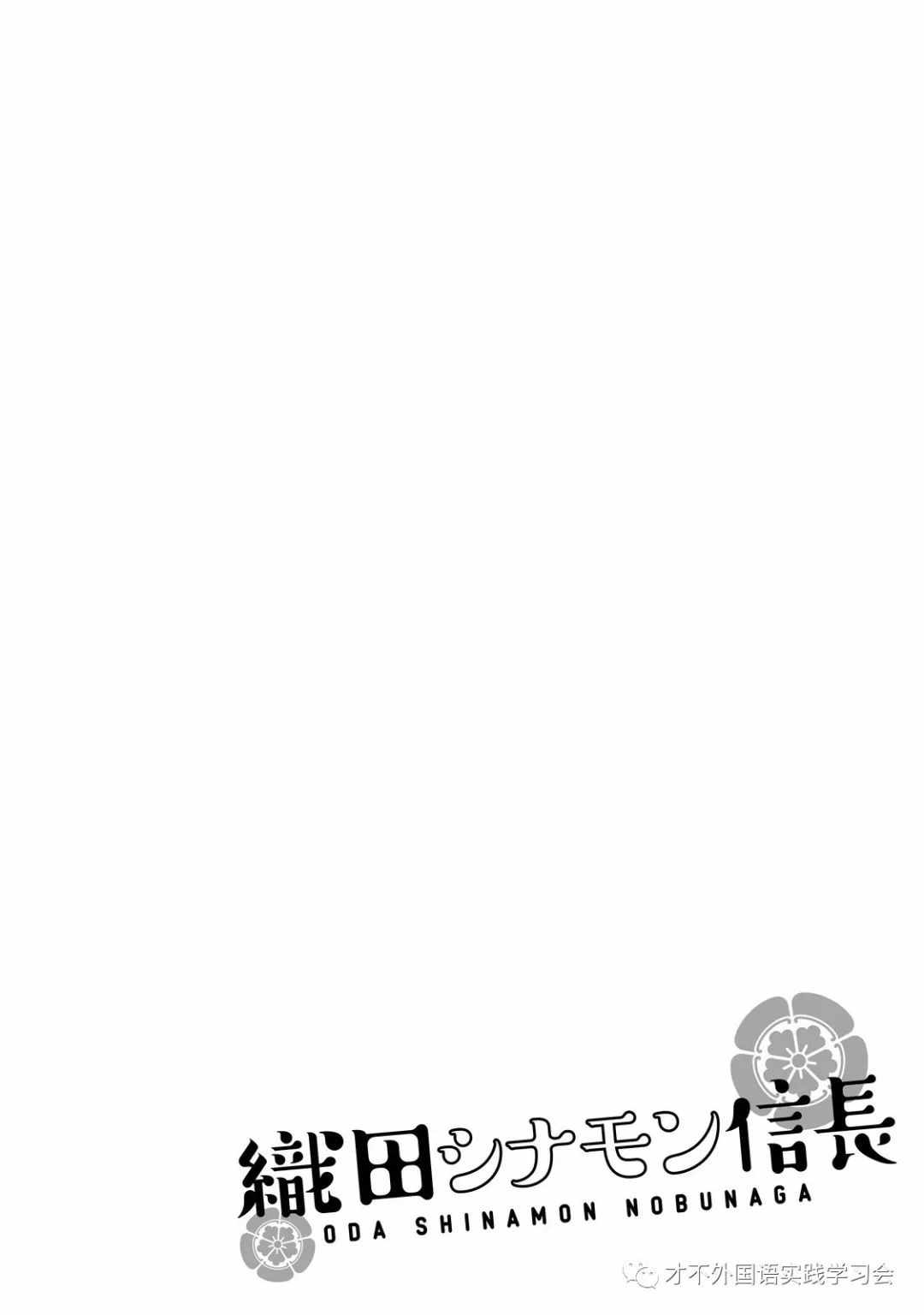 《织田肉桂信长》漫画最新章节第23话免费下拉式在线观看章节第【10】张图片