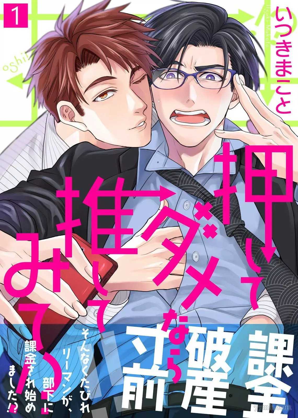 《不能推倒那就推倒试试看！？》漫画最新章节第1话免费下拉式在线观看章节第【1】张图片