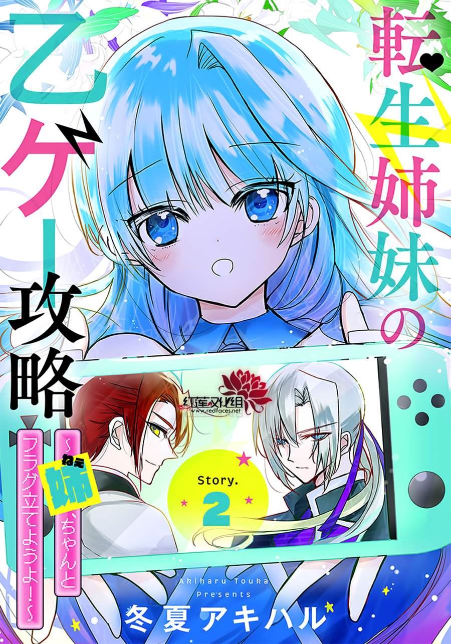 《转生姐妹的乙女游戏攻略之途～姐求你认真立flag吧～》漫画最新章节第2话免费下拉式在线观看章节第【1】张图片