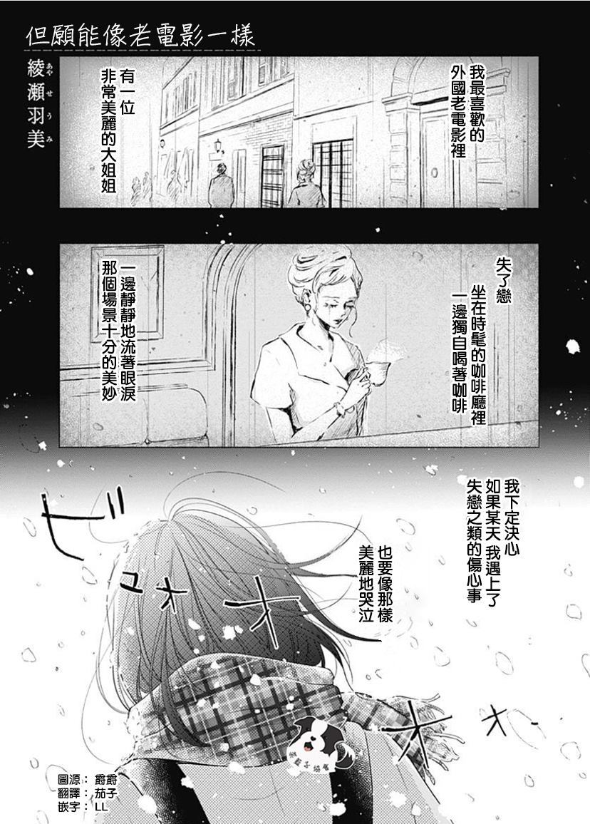 《但愿能像老电影一样》漫画最新章节第1话免费下拉式在线观看章节第【1】张图片